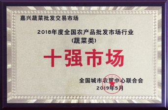 2018年度全國農批市場行業(yè)蔬菜類十強市場