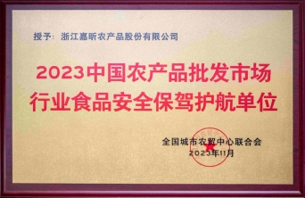 2023中國農產(chǎn)品批發(fā)市場行業(yè)食品安全保駕護航單位