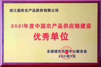 2021年農產(chǎn)品供應鏈建設優(yōu)秀單位