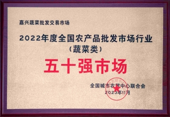 2022年度全國農產(chǎn)品批發(fā)市場行業(yè)五十強市場